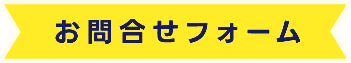 お問い合わせフォーム