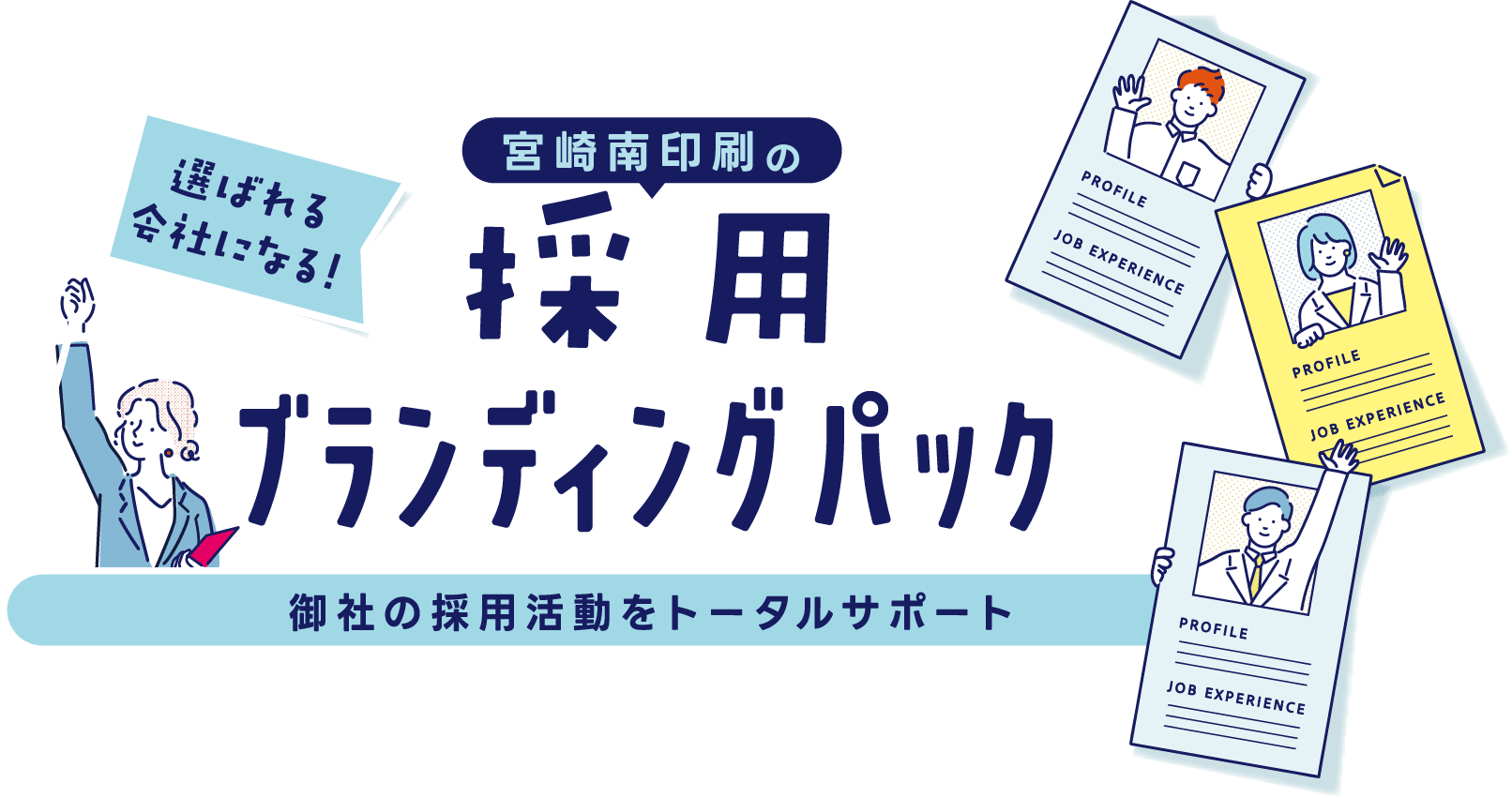 宮崎南印刷の採用ブランディングパック 御社の採用活動をトータルサポート
